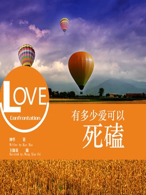 cover image of 有多少爱可以死磕